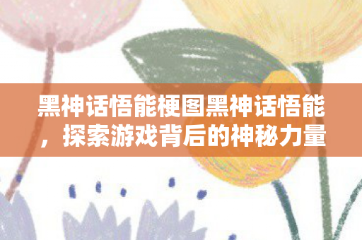黑神话悟能梗图黑神话悟能图片