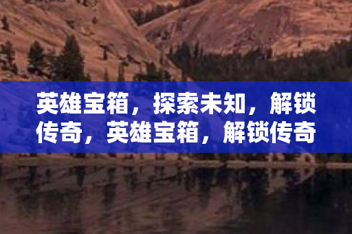 探索未知之旅图片