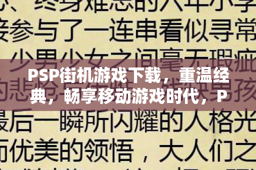 PSP街机游戏下载图片