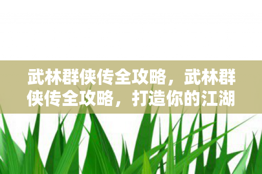 武林群侠传全攻略图片