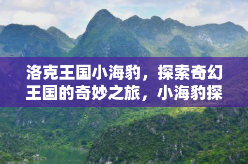 探索奇幻王国的奇妙之旅图片
