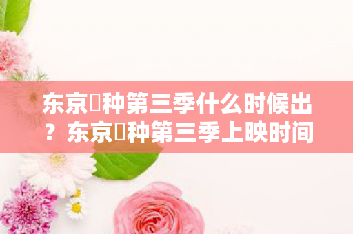 东京喰种第三季上映时间揭晓图片