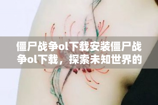 僵尸战争ol下载安装僵尸战争ol下载图片