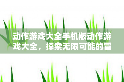 动作游戏大全手机版动作游戏大全图片