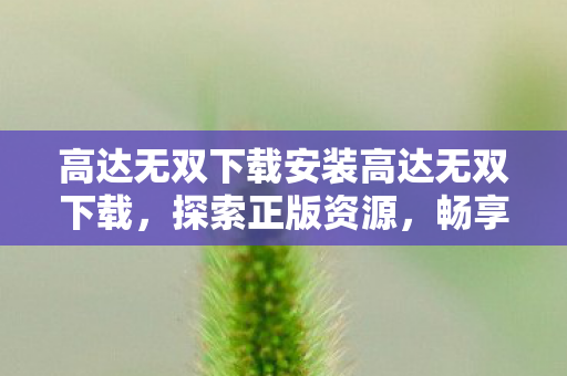高达无双下载安装高达无双下载图片