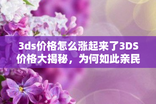 3ds价格怎么涨起来了3DS价格大揭秘图片