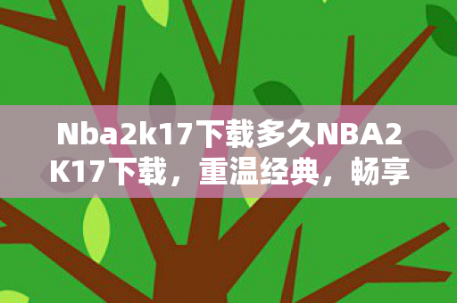 Nba2k17下载多久NBA2K17下载图片