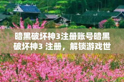 暗黑破坏神3注册账号暗黑破坏神3 注册图片