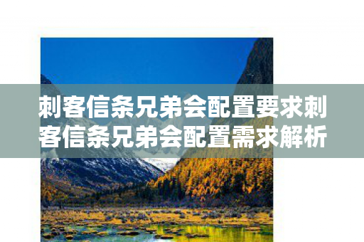 刺客信条兄弟会配置要求刺客信条兄弟会配置需求解析图片