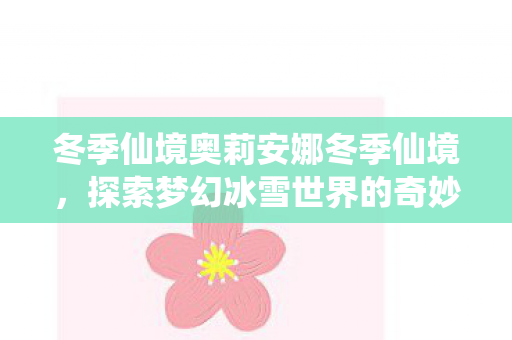 探索梦幻冰雪世界的奇妙之旅图片