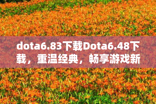 83下载Dota6图片