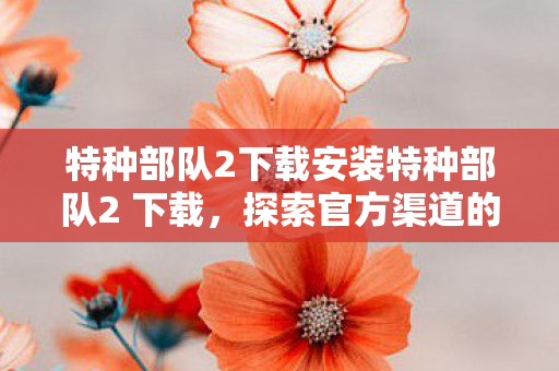 特种部队2下载安装特种部队2 下载图片
