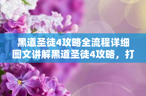 黑道圣徒4攻略全流程详细图文讲解黑道圣徒4攻略图片