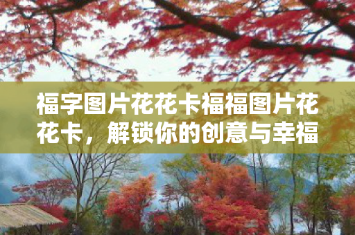 福字图片花花卡福福图片花花卡图片