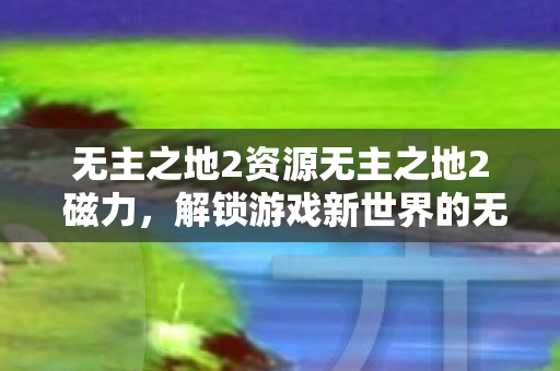 无主之地2资源无主之地2 磁力图片