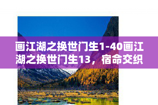 40画江湖之换世门生13图片