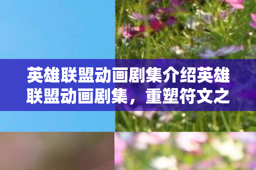 英雄联盟动画剧集介绍英雄联盟动画剧集图片
