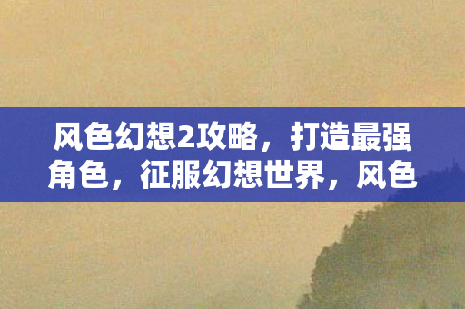 征服幻想世界攻略图片
