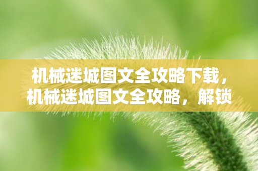 机械迷城图文全攻略下载图片