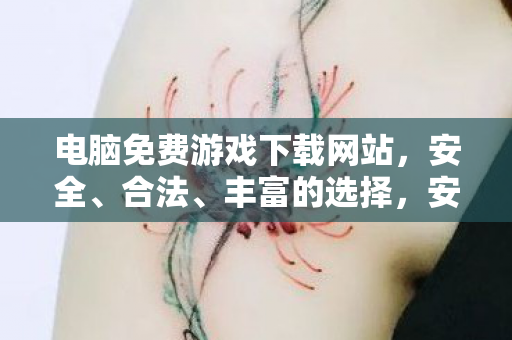 安全合法丰富的电脑免费游戏下载网站推荐图片