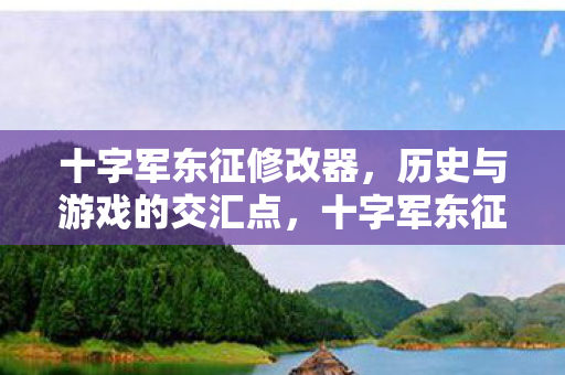 历史与游戏的交汇点图片