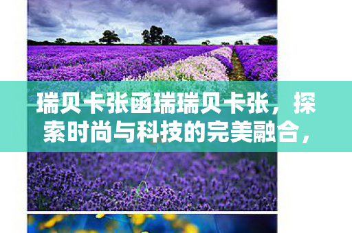 探索时尚与科技的完美融合图片