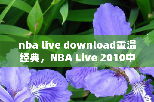 nba live download重温经典图片