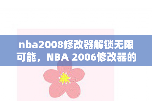 nba2008修改器解锁无限可能图片