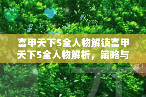 富甲天下5全人物解锁富甲天下5全人物解析图片