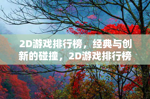 经典与创新激烈碰撞图片