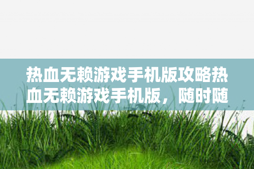 热血无赖游戏手机版攻略热血无赖游戏手机版图片