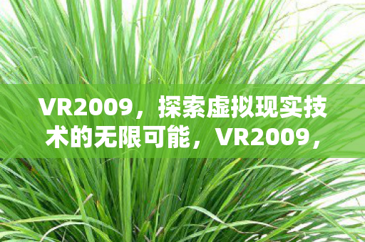 探索虚拟现实技术的无限可能图片