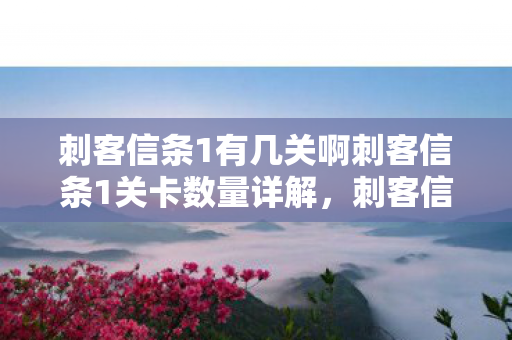 刺客信条1有几关啊刺客信条1关卡数量详解图片