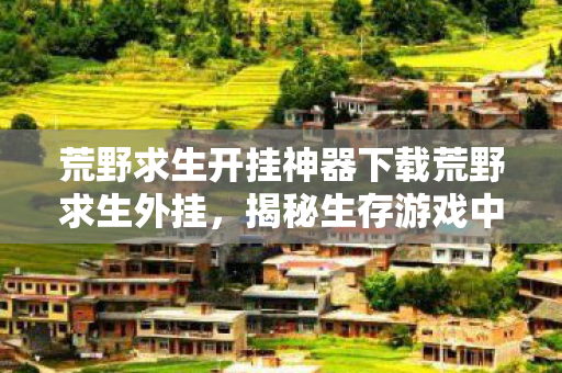 荒野求生开挂神器下载荒野求生外挂图片
