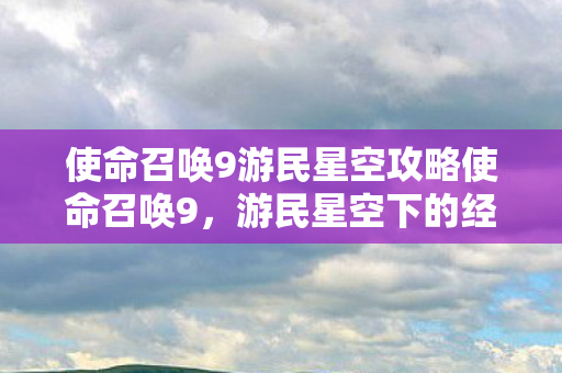 使命召唤9游民星空攻略使命召唤9图片
