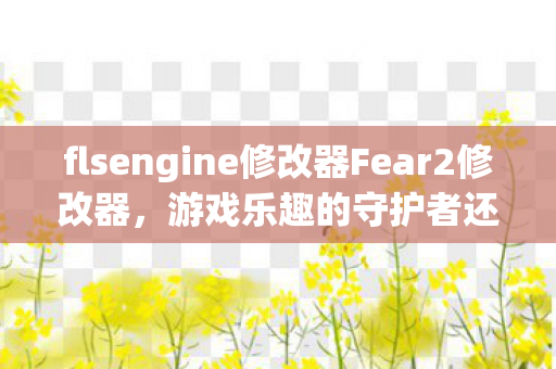 FlsEngine修改器与Fear2修改器图片