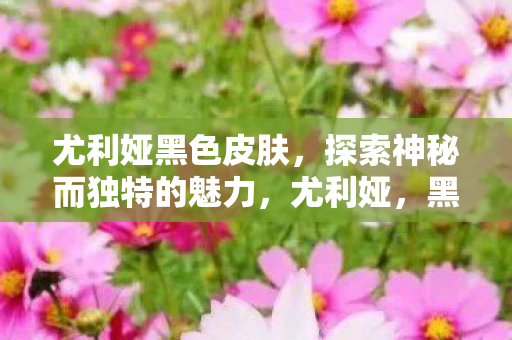 黑色皮肤的神秘魅力探索图片