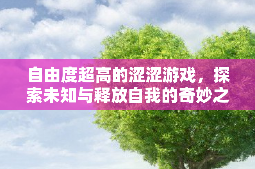 探索未知与释放自我的奇妙之旅图片