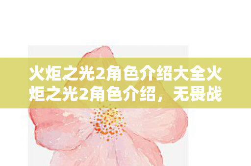 火炬之光2角色介绍大全火炬之光2角色介绍图片