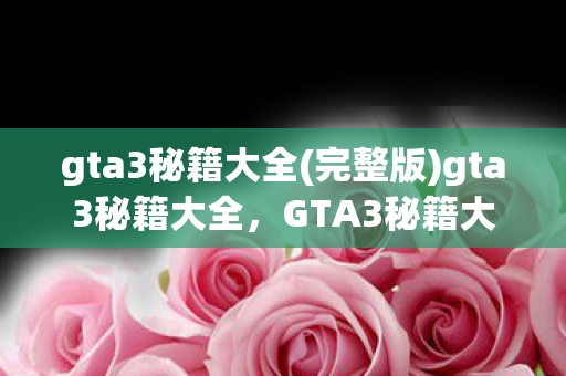 gta3秘籍大全图片