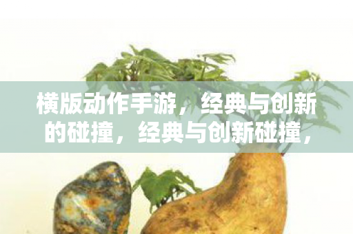 横版动作手游新体验图片