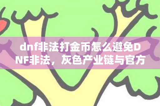 dnf非法打金币怎么避免DNF非法图片
