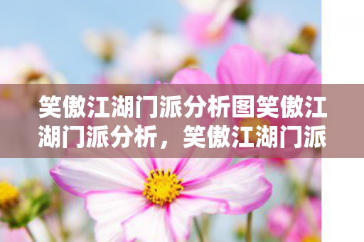 笑傲江湖门派分析图笑傲江湖门派分析图片
