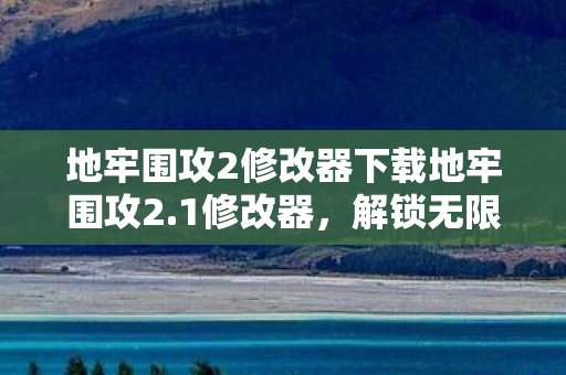 地牢围攻2修改器下载地牢围攻2图片