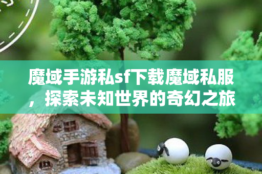 魔域手游私sf下载魔域私服图片