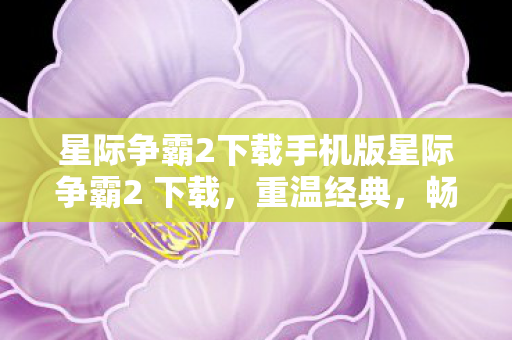 星际争霸2下载手机版星际争霸2 下载图片
