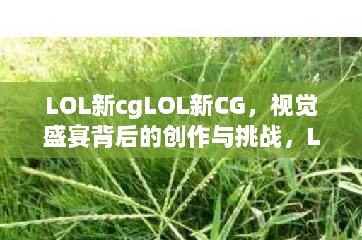 LOL新cgLOL新CG图片