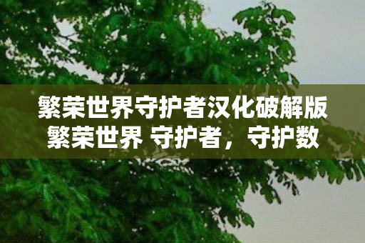 繁荣世界守护者汉化破解版繁荣世界 守护者图片