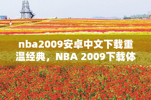 nba2009安卓中文下载重温经典图片