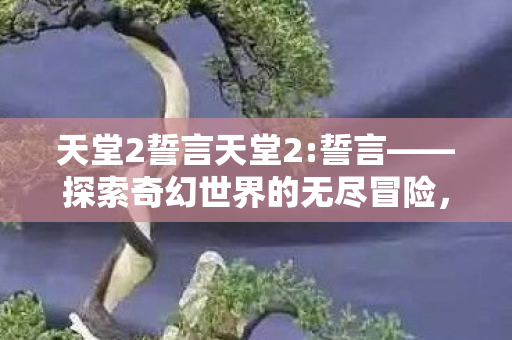 探索奇幻世界的无尽冒险图片